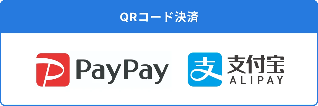 QRコード決済